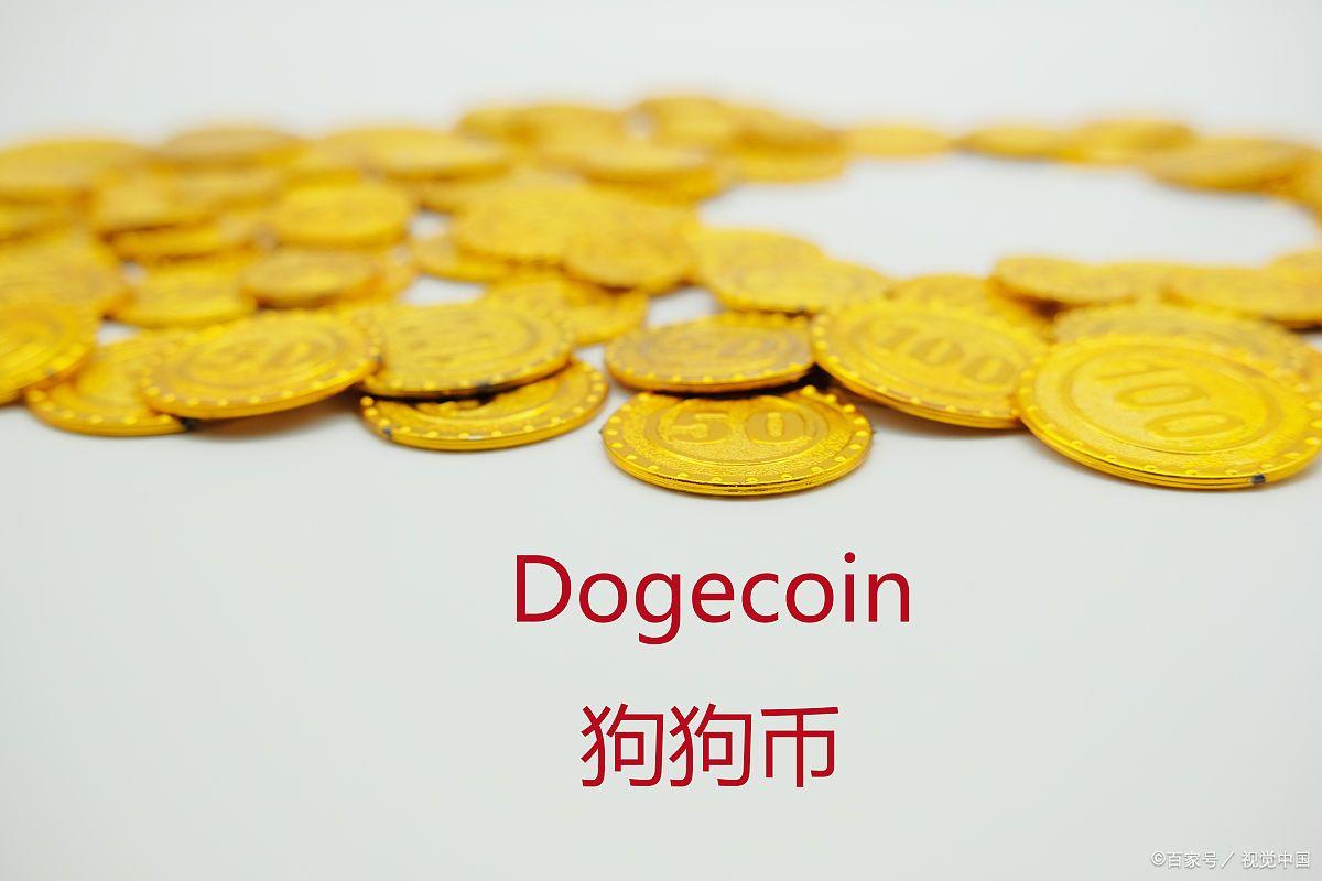 狗狗币今日最新价格行情_狗狗币今日价格行情_狗狗币