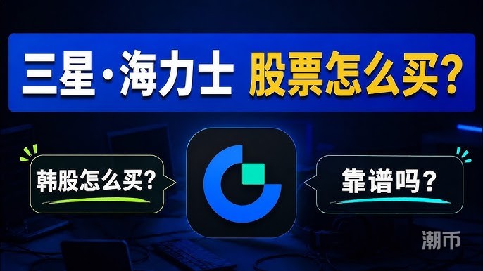海力士股票怎么买？用USDT直接买韩股！gate交易所韩股实测：三星电子1股起买，支付宝买USDT入金，手续费实测只要万分之8，不用海外银行卡不用境外券商开户，人民币买韩股碎股交易教程