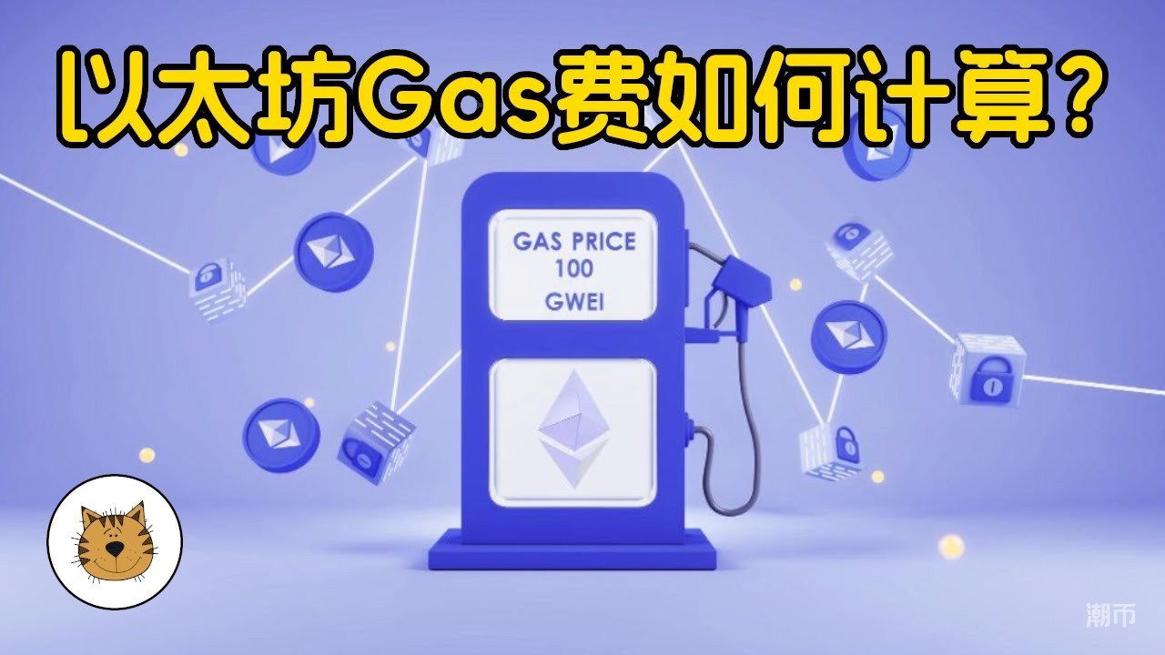 读懂以太坊Gas费，Gas费的计算方法和 ETH2.0 升级对它的影响，Gas费会降低吗？什么是 Gwei？什么是 wei？