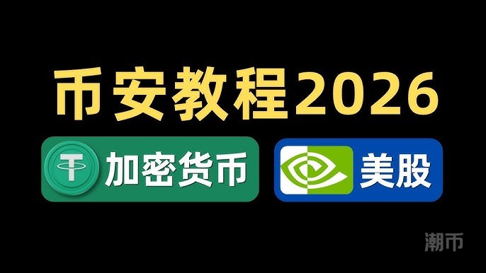 币安(Binance)2026注册开户与买USDT教程,C2C入金出金、买比特币、合约做多做空,还能用USDC直接买美股英伟达|bStocks代币化美股