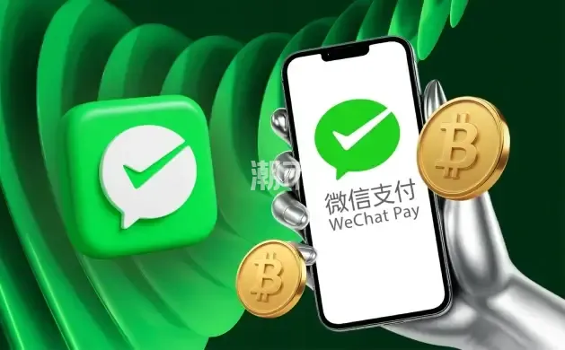 如何使用微信支付购买Bitcoin 和加密货币