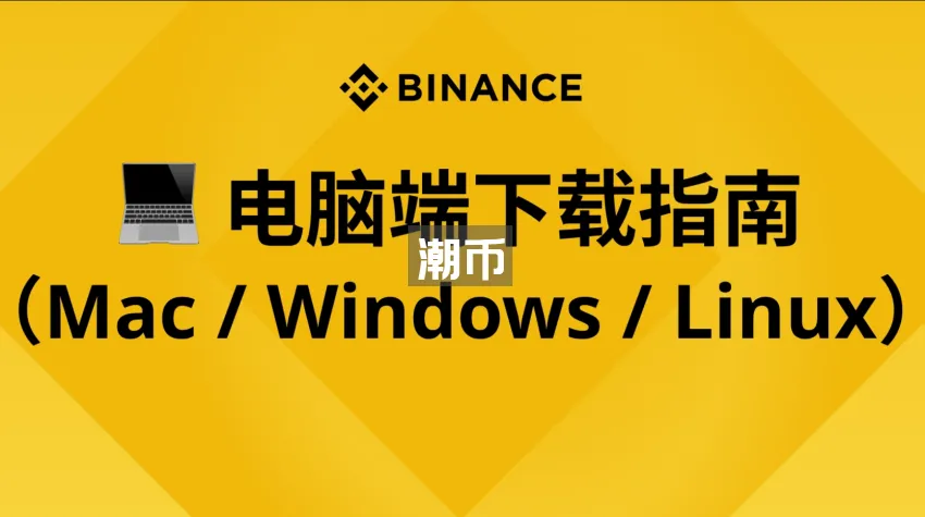 币安电脑端下载教程|Binance电脑Mac/Windows/Linux下载指南